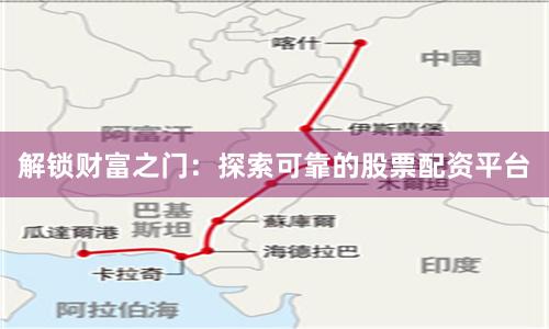 解锁财富之门：探索可靠的股票配资平台