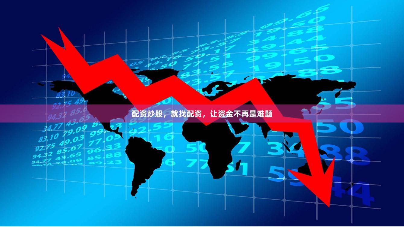 配资炒股，就找配资，让资金不再是难题