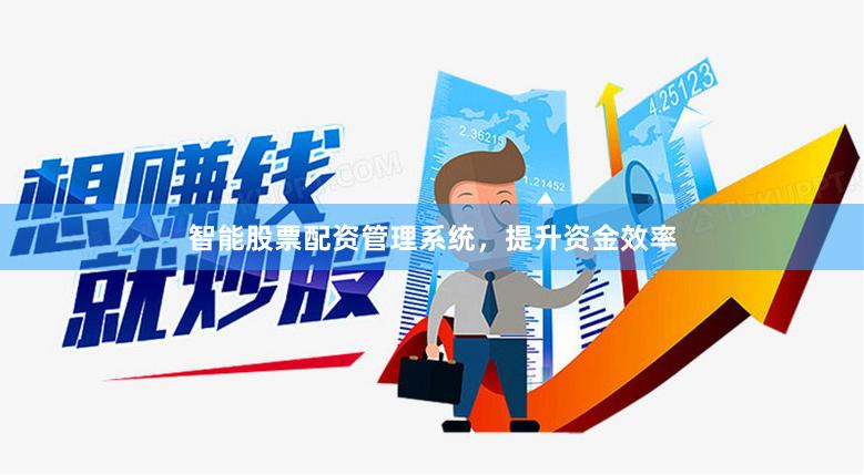 智能股票配资管理系统，提升资金效率