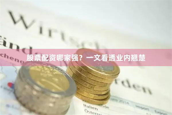 股票配资哪家强？一文看透业内翘楚